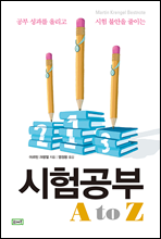 시험공부 A to Z