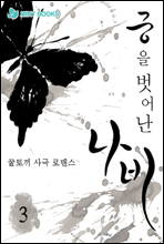 궁을 벗어난 나비 03권 (완결)