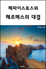 헤파이스토스와 헤르메스의 대결