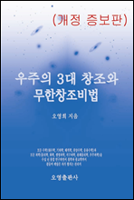 우주의 3대 창조와 무한창조비법(개정 증보판)