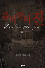 좀비 닥터 진(Zombies Dr. Jin) 1부