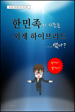 한민족의 시조는 외계 하이브리드였나?