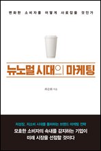 뉴노멀 시대의 마케팅