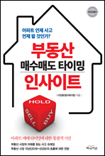 부동산 매수매도 타이밍 인사이트