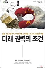 미래 권력의 조건