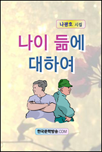 나이 듦에 대하여