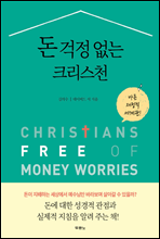 돈 걱정 없는 크리스천