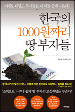 한국의 1000원짜리 땅 부자들