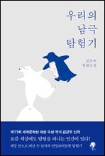 우리의 남극 탐험기