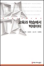 교육과 학습에서 빅데이터 - 데이터사이언스총서