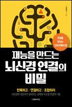 재능을 만드는 뇌신경연결의 비밀