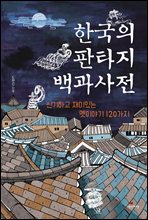 한국의 판타지 백과사전