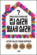 집 살래 월세 살래