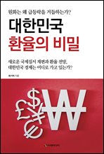 대한민국 환율의 비밀