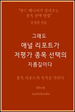 그래도 애널 리포트가 저평가 종목 선택의 지름길이다