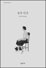 슬픈 인간