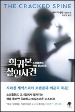 희귀본 살인사건