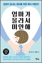 엄마가 몰라서 미안해