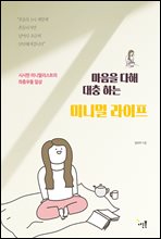 마음을 다해 대충 하는 미니멀 라이프