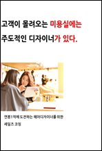 고객이 몰려오는 미용실에는 주도적인 디자이너가 있다.