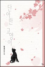 [GL] 단아한 고양이 2권 (완결)