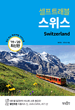 셀프트래블 스위스 (2019-2020) - 믿고 보는 해외여행 가이드북