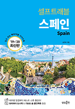 셀프트래블 스페인 (2019-2020) - 믿고 보는 해외여행 가이드북
