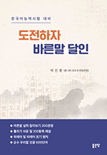 도전하자 바른말 달인 - 한국어능력시험 대비