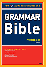 그래머 바이블 - Grammar Bible