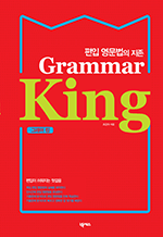 Grammar King - 편입 영문법의 지존