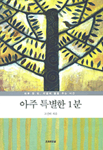 아주 특별한 1분 - 하루 한 번, 마음에 물을 주는 시간