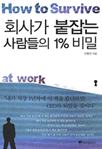 회사가 붙잡는 사람들의 1% 비밀