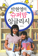박현영의 슈퍼맘 잉글리시