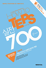 How to TEPS 실전 700 : 문법편