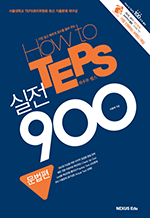 How to TEPS 실전 900 - 서울대학교 TEPS 관리위원회 최신 기출문제 재구성 : 문법편