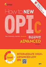 How to NEW OPIc 등급공략편 ADVANCED