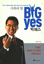 극복의 힘 빅 예스 BIG YES