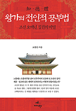 왕가의 전인적 공부법 - 조선 오백년 집권의 비밀