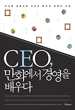 CEO,만화에서 경영을 배우다 - 조직을 성공으로 이끄는 창조적 경영의 지혜