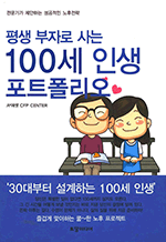 평생 부자로 사는 100세 인생 포트폴리오 - 전문가가 제안하는 성공적인 노후전략