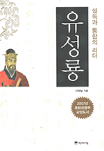 유성룡 - 설득과 통합의 리더