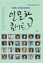 인문학 콘서트 3 - 인문학, 한국를 탐색하다