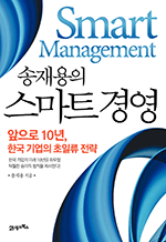 스마트 경영 - 앞으로 10년, 한국 기업의 초일류 전략