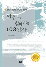 마음으로 찾아가는 108산사 - 선문 혜자스님과 함께