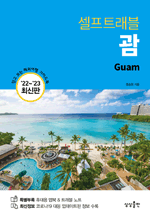 셀프트래블 괌 2022-2023 - 믿고 보는 해외여행 가이드북