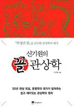 신기원의 꼴 관상학 - 『허영만 꼴』을 감수한 관상학의 대가