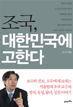 조국, 대한민국에 고한다