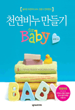 천연비누만들기 for Baby - 철저한 자연주의 비누 전문가 안미현의