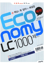 모질게 토익 Economy LC 1000제 제2탄 - 핵심만 콕 짚어주는 해설집