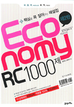 모질게 토익 Economy RC 1000제 제2탄 - 핵심을 콕 짚어주는 해설집